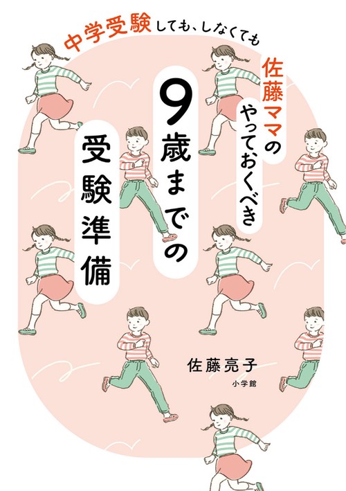 佐藤ママのやっておくべき 9歳までの受験準備