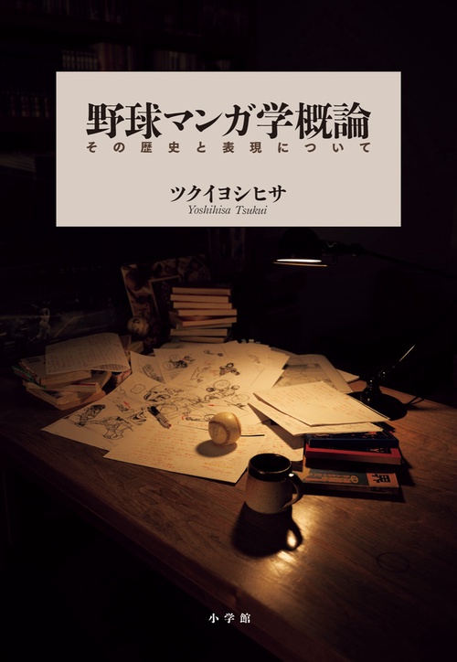 野球マンガ学概論 ～その歴史と表現について～