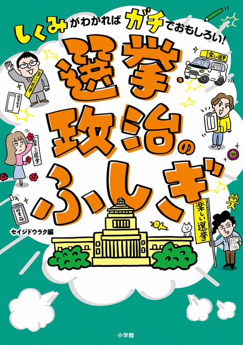 選挙・政治のふしぎ