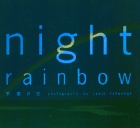 night rainbow 祝福の虹
