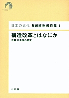 日本の近代 猪瀬直樹著作集1 構造改革とはなにか 第1巻