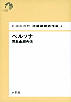 日本の近代 猪瀬直樹著作集2 ペルソナ 三島由紀夫伝 第2巻