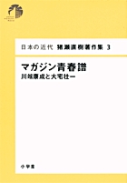 日本の近代 猪瀬直樹著作集3 マガジン青春譜 川端康成と大宅壮一 第3巻
