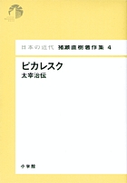 日本の近代 猪瀬直樹著作集4 ピカレスク 太宰治伝 第4巻