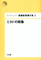 日本の近代 猪瀬直樹著作集5 ミカドの肖像 第5巻