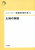 日本の近代 猪瀬直樹著作集6 土地の神話 第6巻