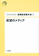 日本の近代 猪瀬直樹著作集7 欲望のメディア 第7巻