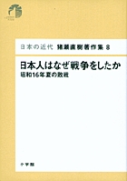 日本の近代 猪瀬直樹著作集8 日本人はなぜ戦争をしたか 第8巻