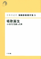 日本の近代 猪瀬直樹著作集9 唱歌誕生 ふるさとを創った男 第9巻