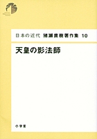 日本の近代 猪瀬直樹著作集10 天皇の影法師 第10巻