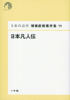 日本の近代 猪瀬直樹著作集11 日本凡人伝 第11巻