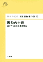 日本の近代 猪瀬直樹著作集12 黒船の世紀 第12巻