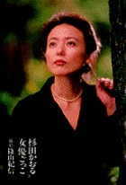 杉田かおる 女優ごっこ