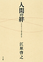 人間の絆 ソウルメイトをさがして