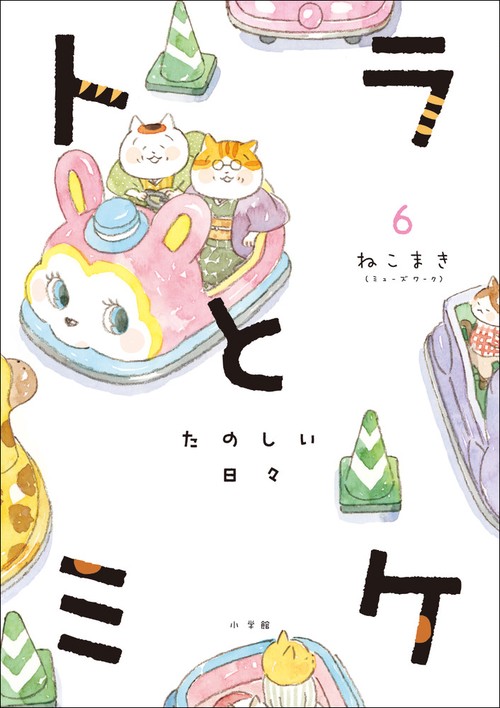 トラとミケ 6