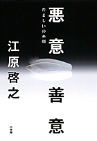 悪意/善意 たましいの素顔