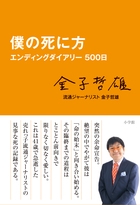僕の死に方 エンディングダイアリー500日