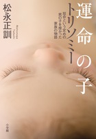 運命の子トリソミー 短命という定めの男の子を授かった家族の物語