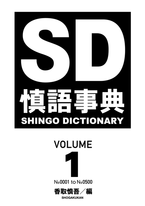 慎語事典 VOLUME1