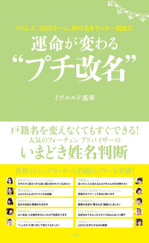 運命が変わる"プチ改名" アドレス、SNSネーム、呼び名をラッキー画数に