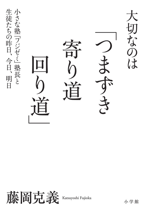 大切なのは「つまずき寄り道回り道」 小さな塾「フジゼミ」塾長と生徒たちの昨日、今日、明日