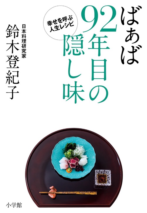 ばぁば92年目の隠し味 幸せを呼ぶ人生レシピ