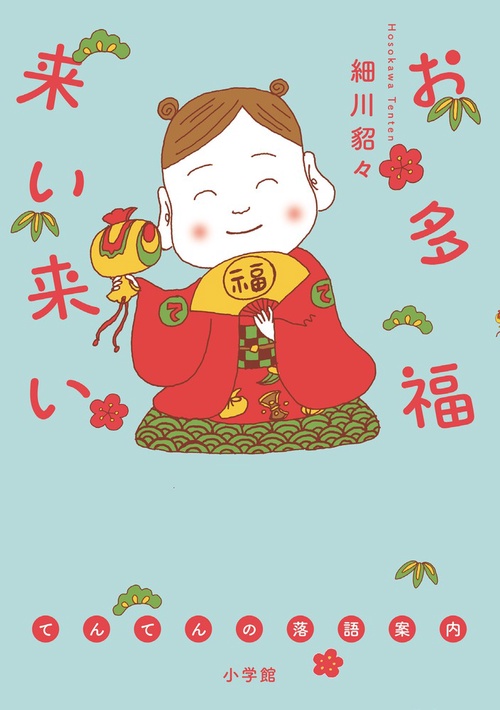 お多福来い来い てんてんの落語案内
