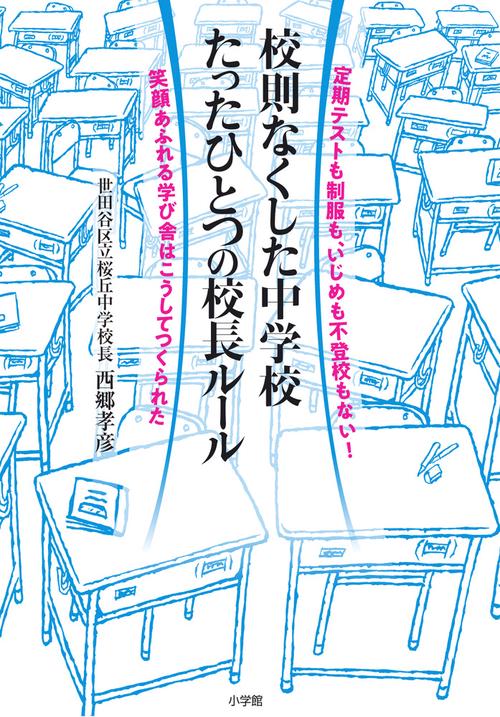 校則なくした中学校たったひとつの校長ルール 定期テストも制服も、いじめも不登校もない!笑顔あふれる学び舎はこうしてつくられた