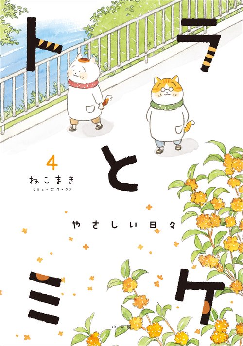 トラとミケ 4