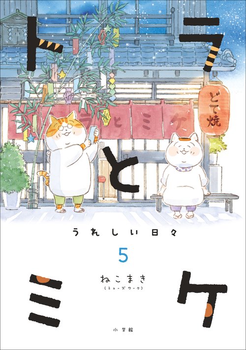トラとミケ 5
