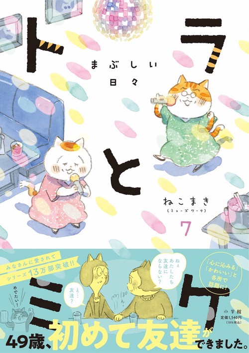 トラとミケ 7