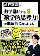 細野真宏の数学嫌いでも「数学的思考力」が飛躍的に身に付く本!