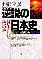 逆説の日本史1 古代黎明編（小学館文庫）