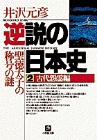 逆説の日本史2 古代怨霊編（小学館文庫）
