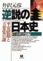 逆説の日本史3 古代言霊編（小学館文庫）