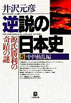 逆説の日本史5 中世動乱編（小学館文庫）