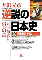 逆説の日本史10 戦国覇王編（小学館文庫）