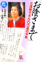 「お陰さまで」 三浦綾子さん100通の手紙（小学館文庫）