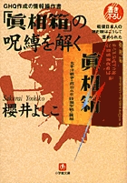 GHQ作成の情報操作書 「眞相箱」の呪縛を解く（小学館文庫）