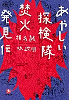 あやしい探検隊 焚火発見伝（小学館文庫）