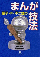 藤子・F・不二雄のまんが技法