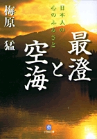 最澄と空海（小学館文庫）