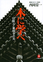 木に学べ 法隆寺・薬師寺の美（小学館文庫）