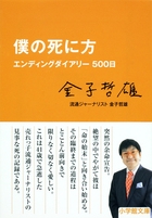 僕の死に方 エンディングダイアリー500日