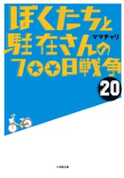 ぼくたちと駐在さんの700日戦争 20