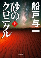 砂のクロニクル 上