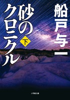 砂のクロニクル 下