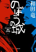 のぼうの城 オリジナル脚本完全版