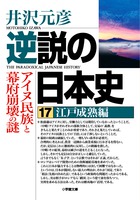逆説の日本史 17 江戸成熟編