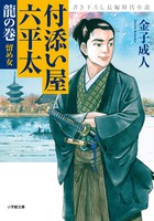 付添い屋・六平太 龍の巻 留め女